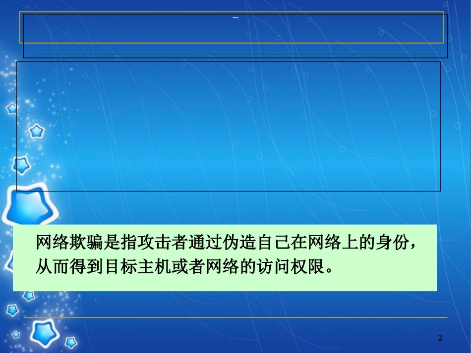 网络攻击技术原理[共146页]_第2页
