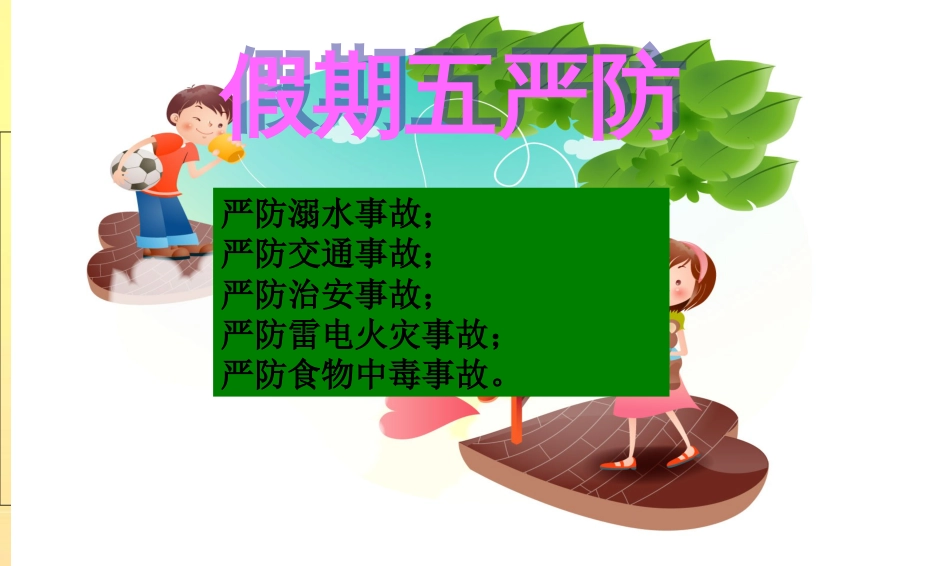 暑假安全教育[共68页]_第2页