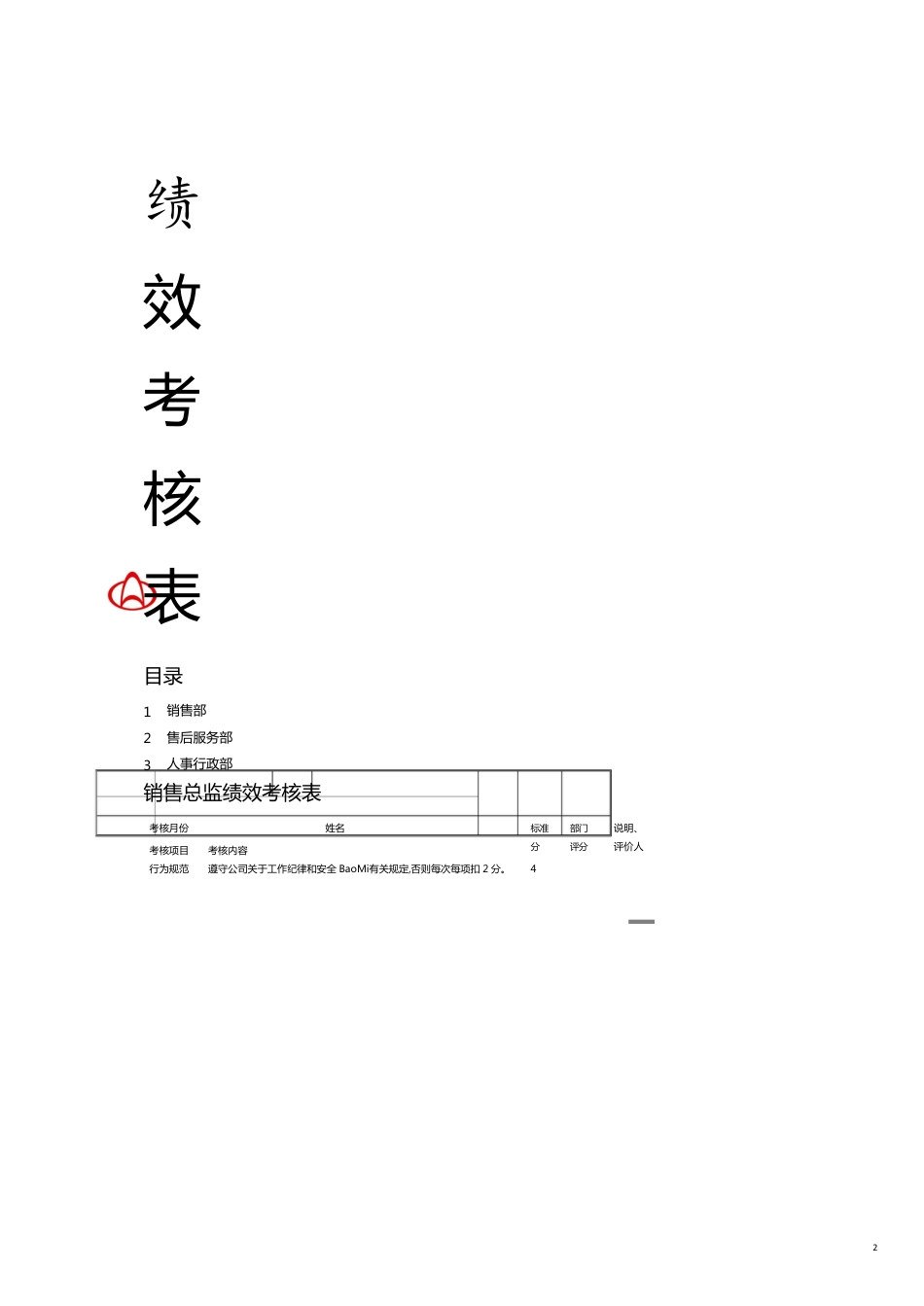 某商贸公司员工绩效考核表_第2页