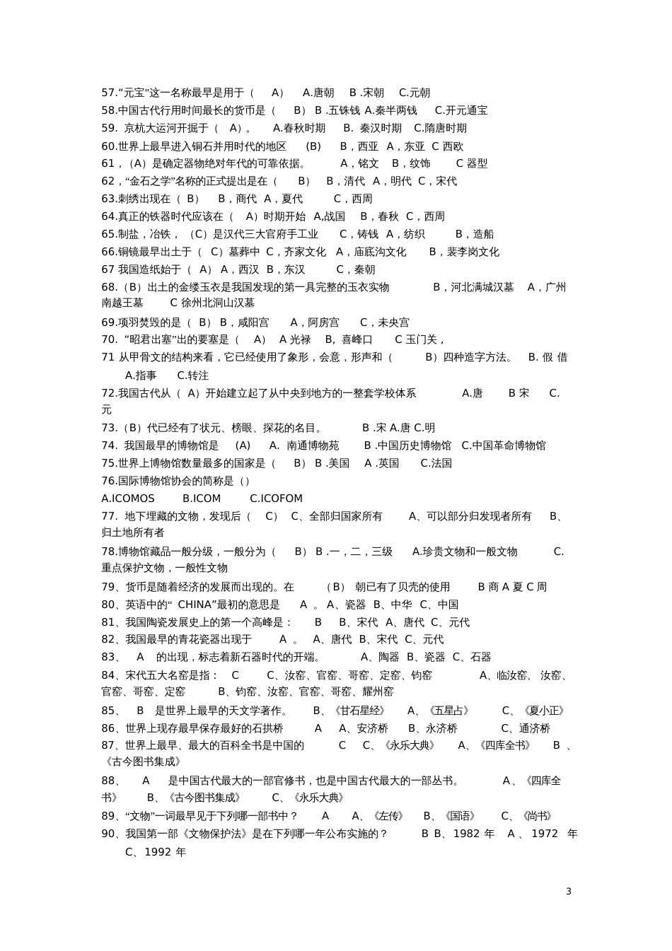 文化遗产知识竞赛题库[共15页]_第3页