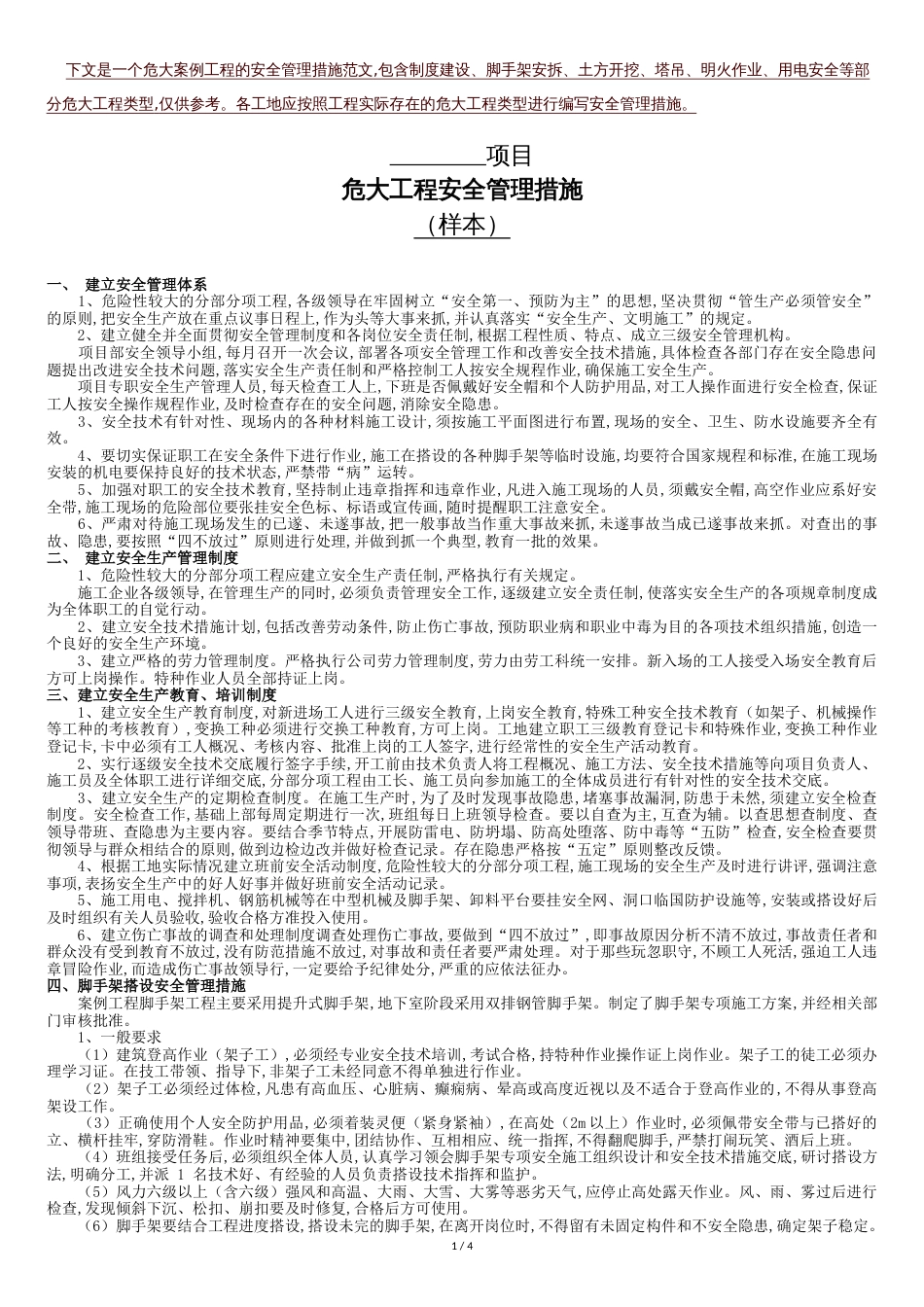 危大工程安全管理措施(样本)[共7页]_第1页