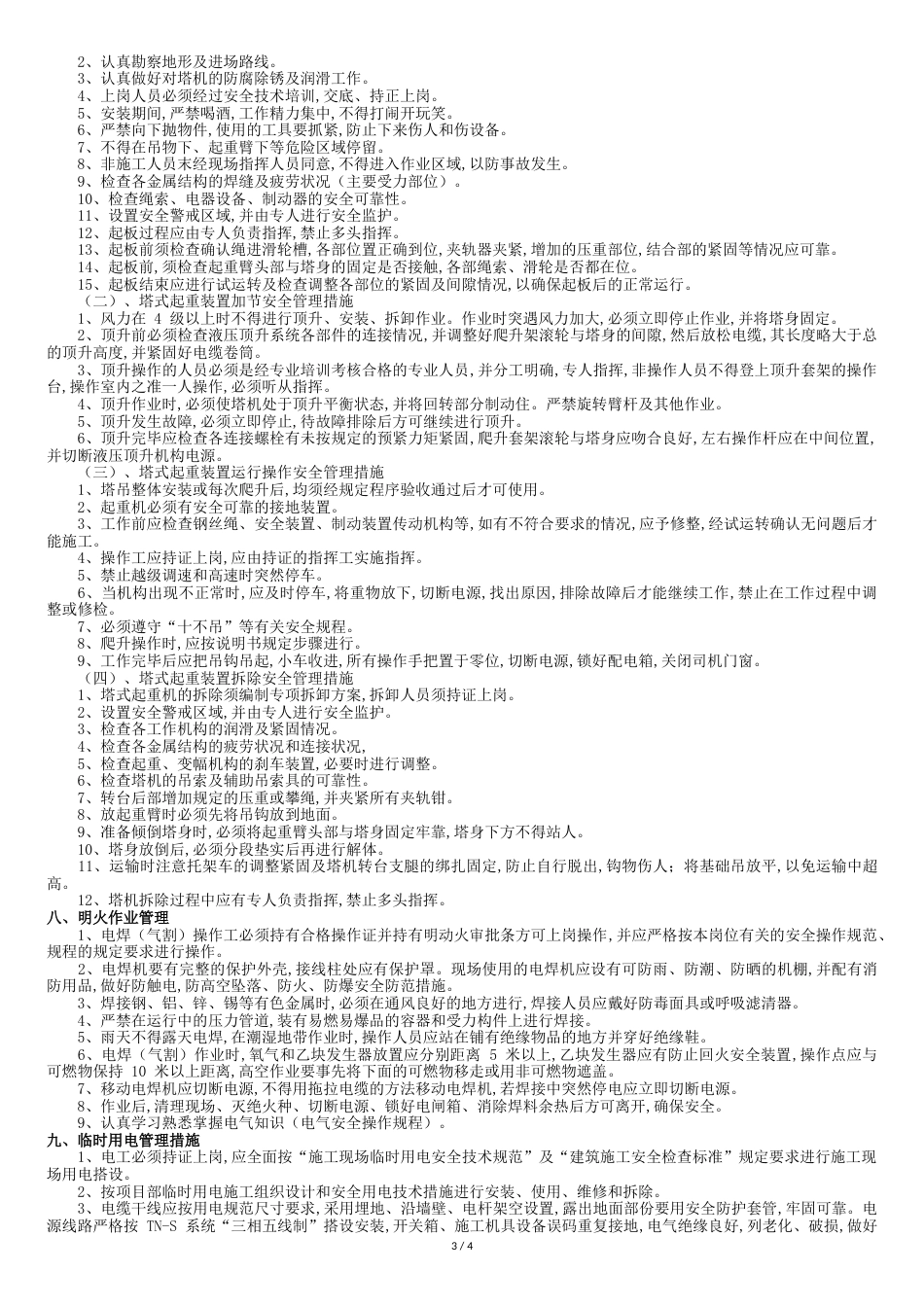 危大工程安全管理措施(样本)[共7页]_第3页