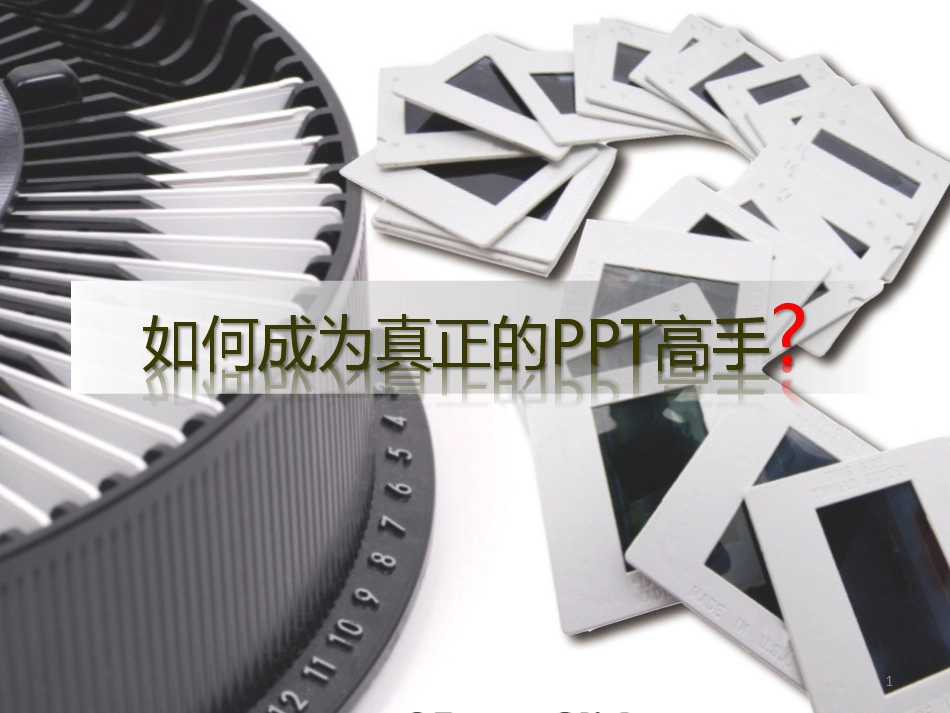 如何制作PPT(课件)[共46页]_第1页