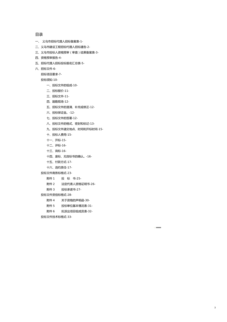 某国际商贸城工程建设招标代理文件[共18页]_第3页