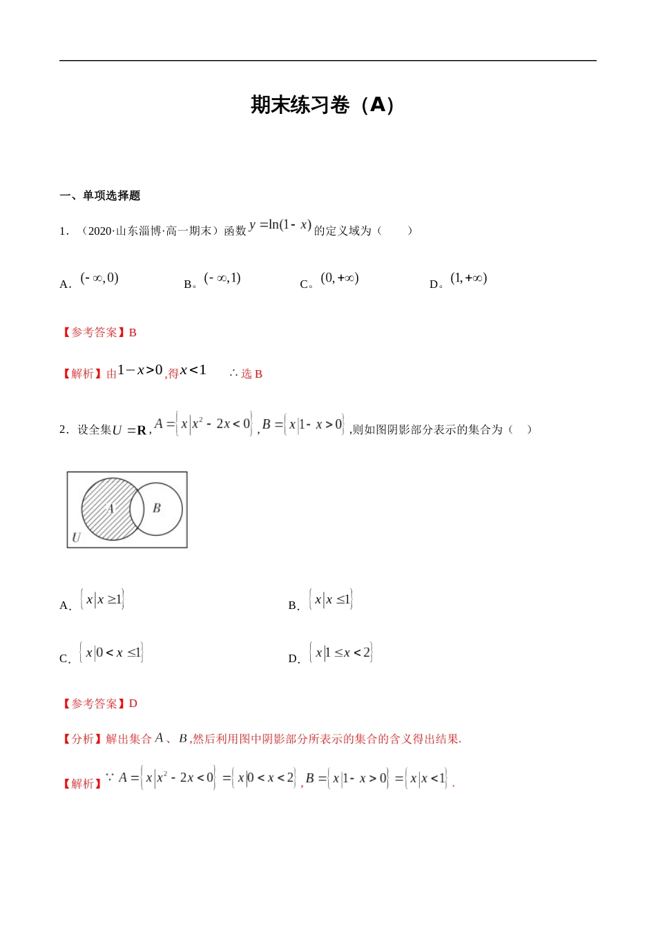 期末练习卷（A）-2020-2021学年高一数学节节清同步练习（人教A版2019必修第一册）（解析版）_第1页