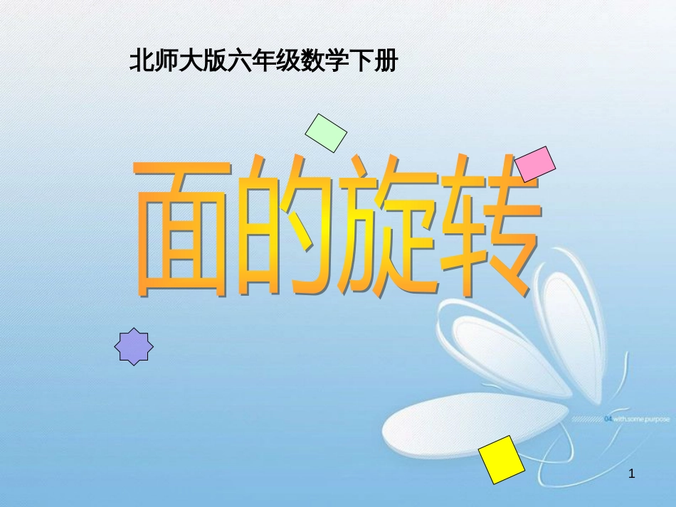 面的旋转  北师大版六年级数学下册_第1页