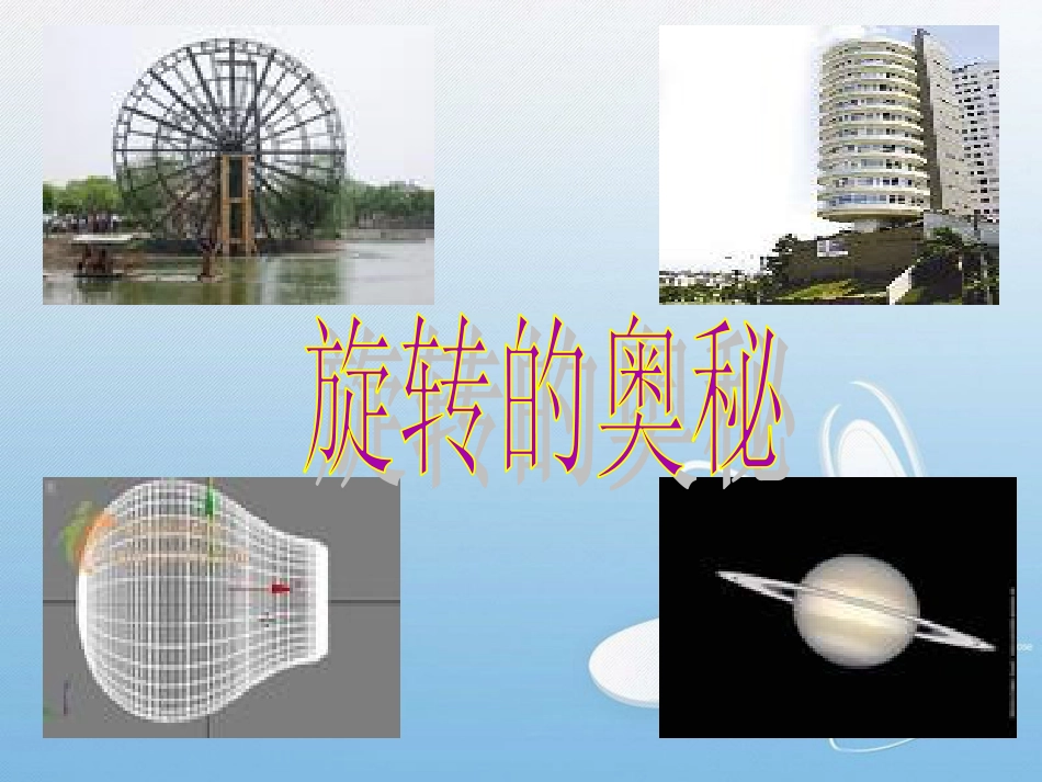 面的旋转  北师大版六年级数学下册_第3页