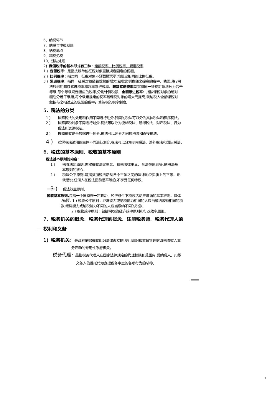 税法复习重点提示[共14页]_第2页