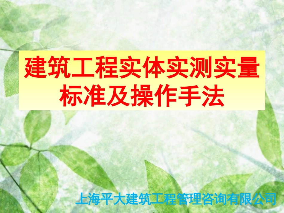 实测实量操作[共43页]_第1页