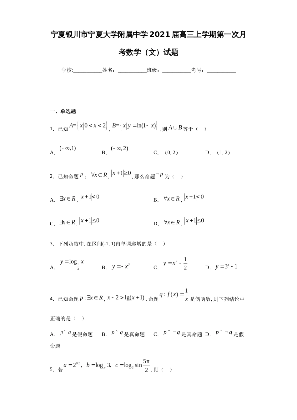 宁夏银川市宁夏大学附属中学2021届高三上学期第一次月考数学（文）试题-0658fc148e5047a1981d67c8b3009fc0_第1页