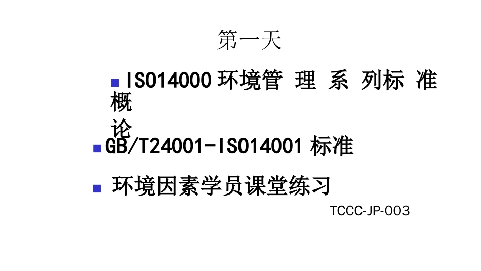 品质管理质量认证ISO14000讲义PPT194页_第1页