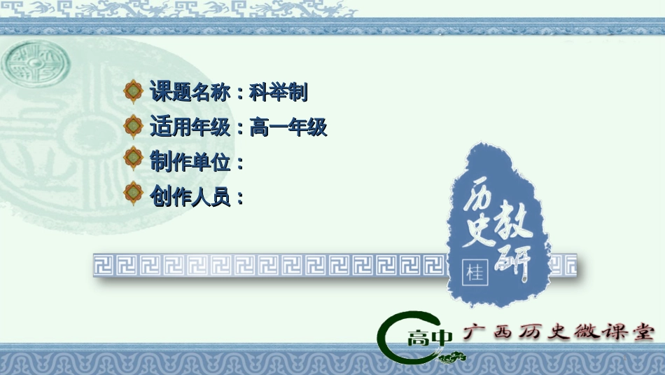 微课《科举制》课件[共11页]_第1页