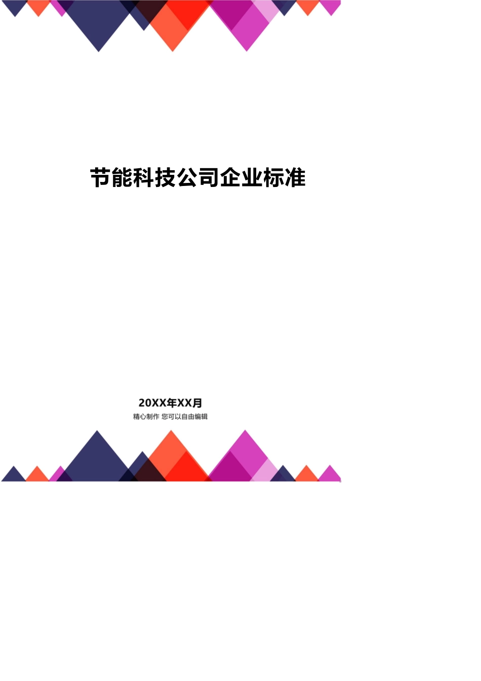 某市鑫仁源环保节能科技公司企业标准_第1页