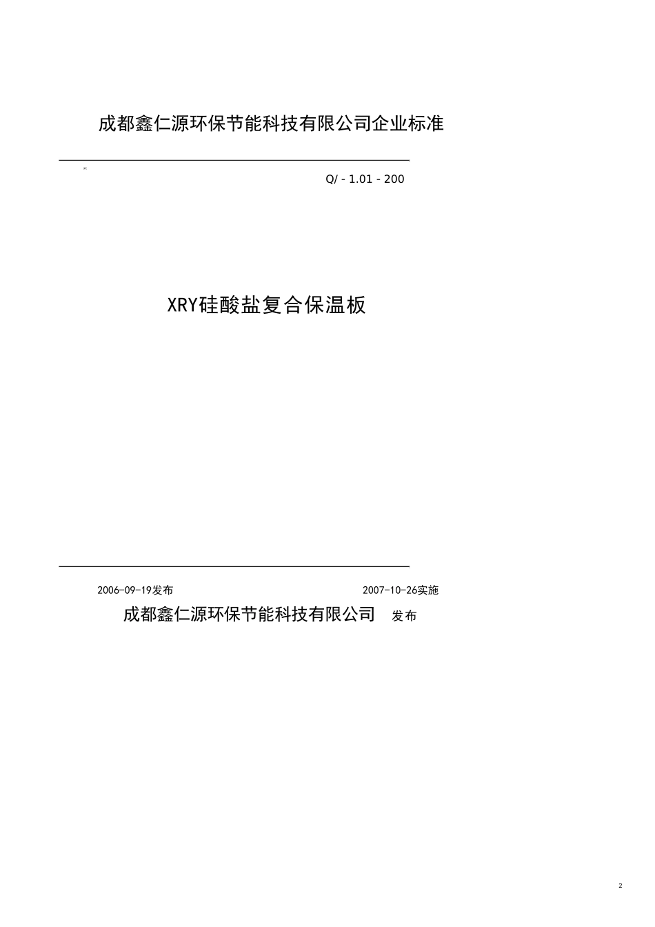 某市鑫仁源环保节能科技公司企业标准_第2页