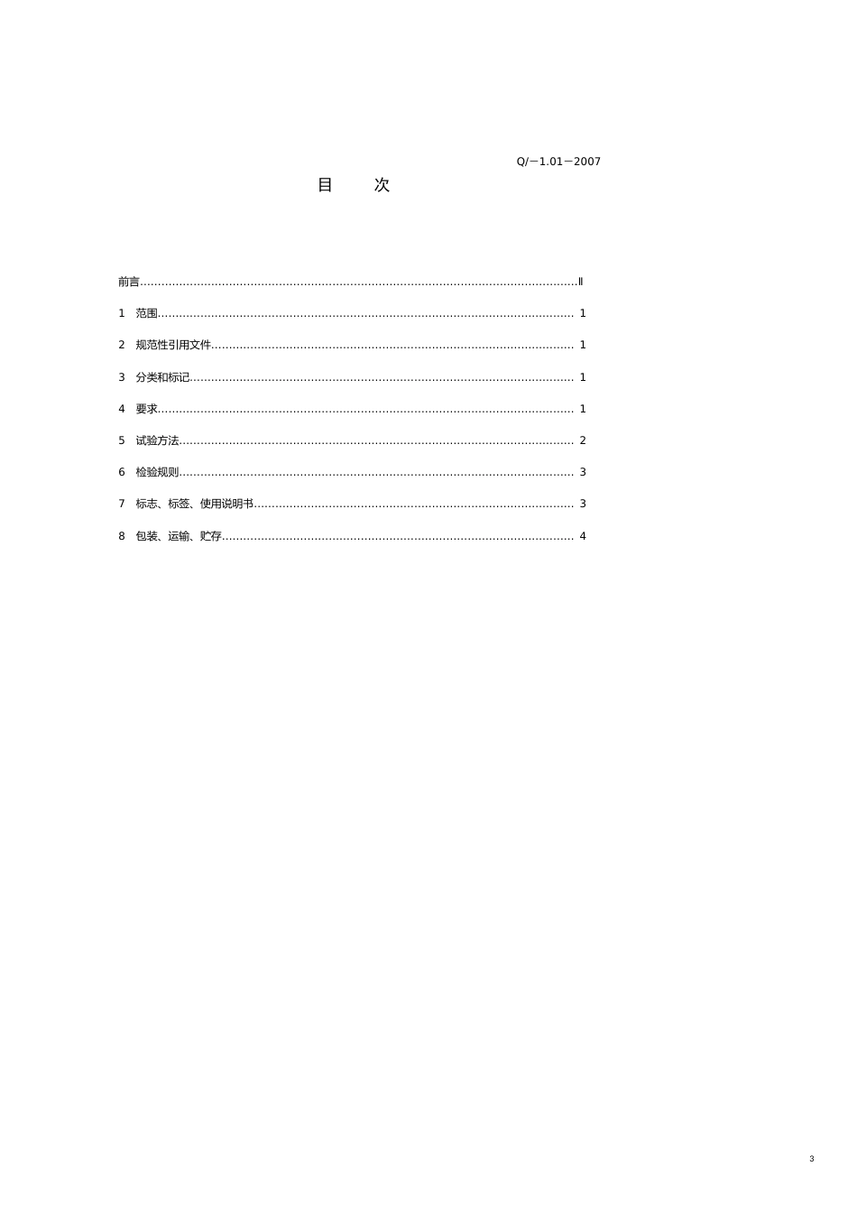 某市鑫仁源环保节能科技公司企业标准_第3页