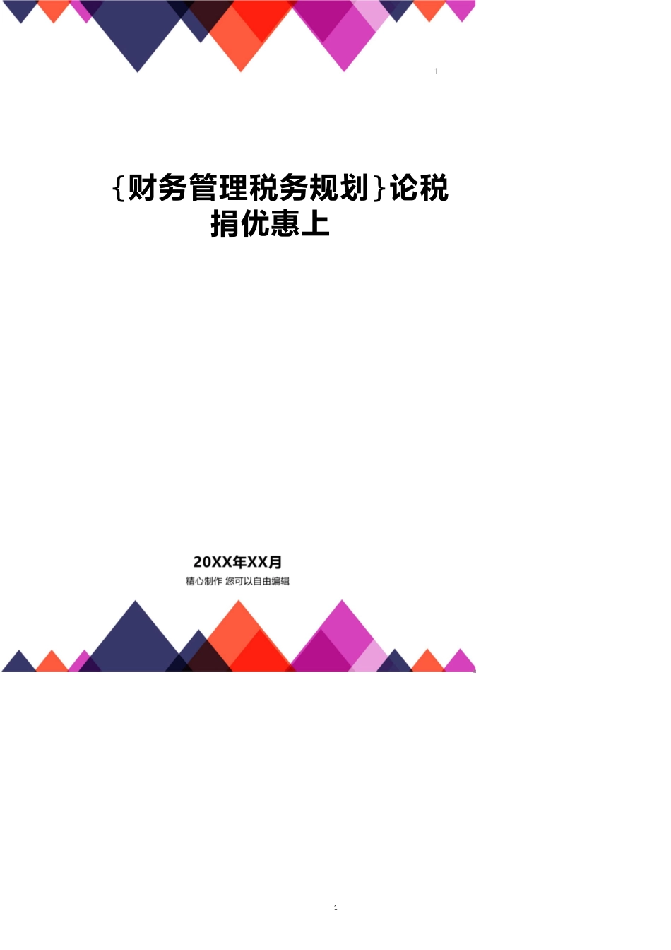 论税捐优惠上[共11页]_第1页