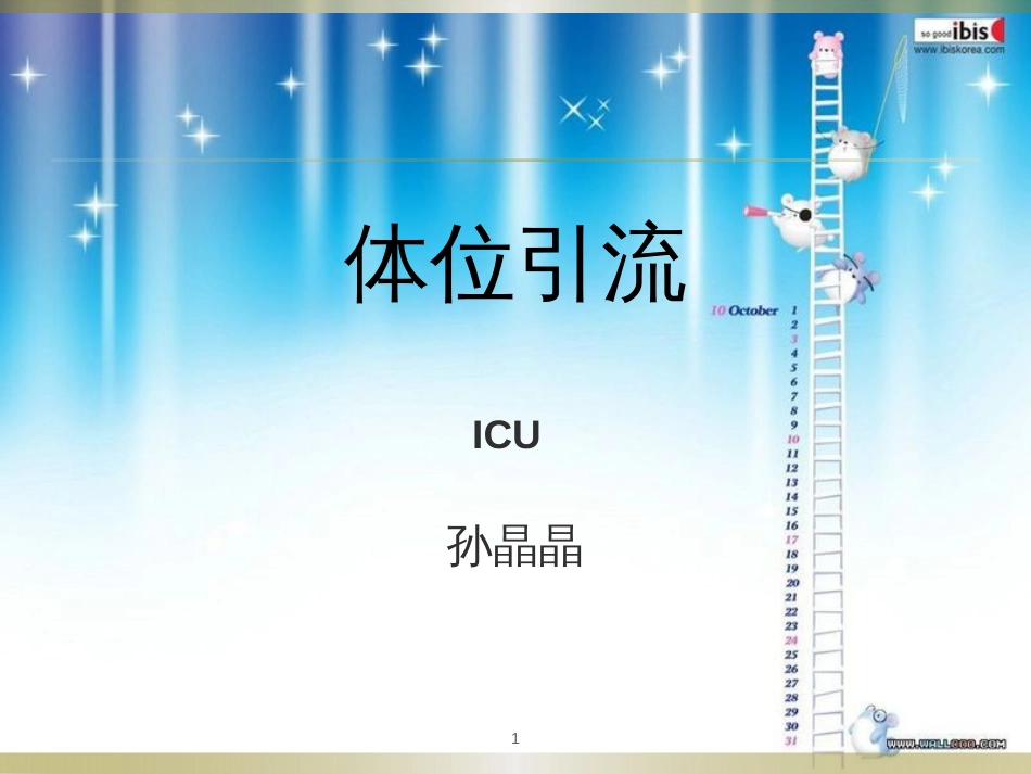 体位引流[共22页]_第1页