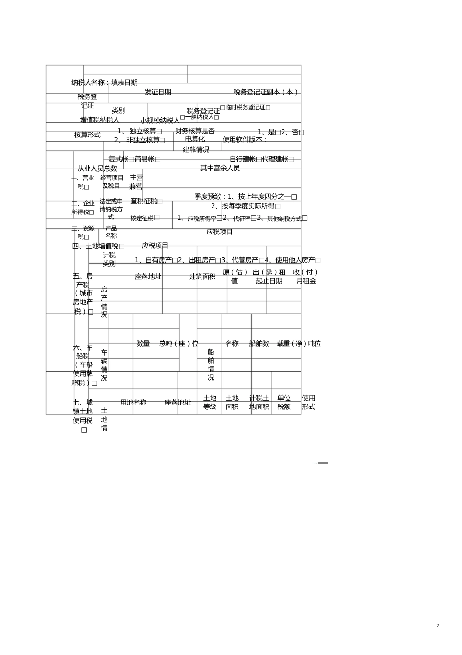 纳税人税种登记表[共10页]_第2页