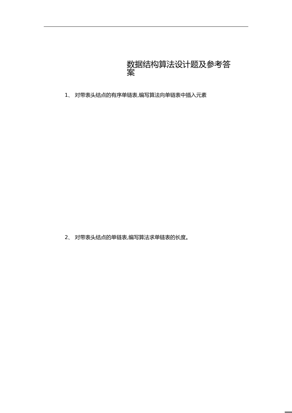 数据结构算法设计题及答案[共5页]_第1页
