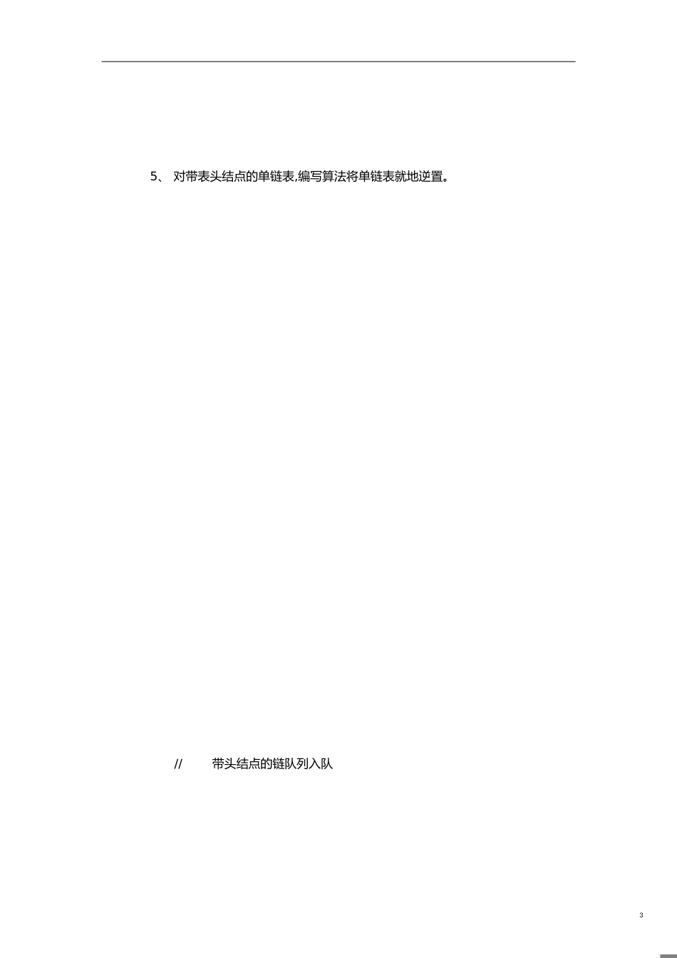数据结构算法设计题及答案[共5页]_第3页