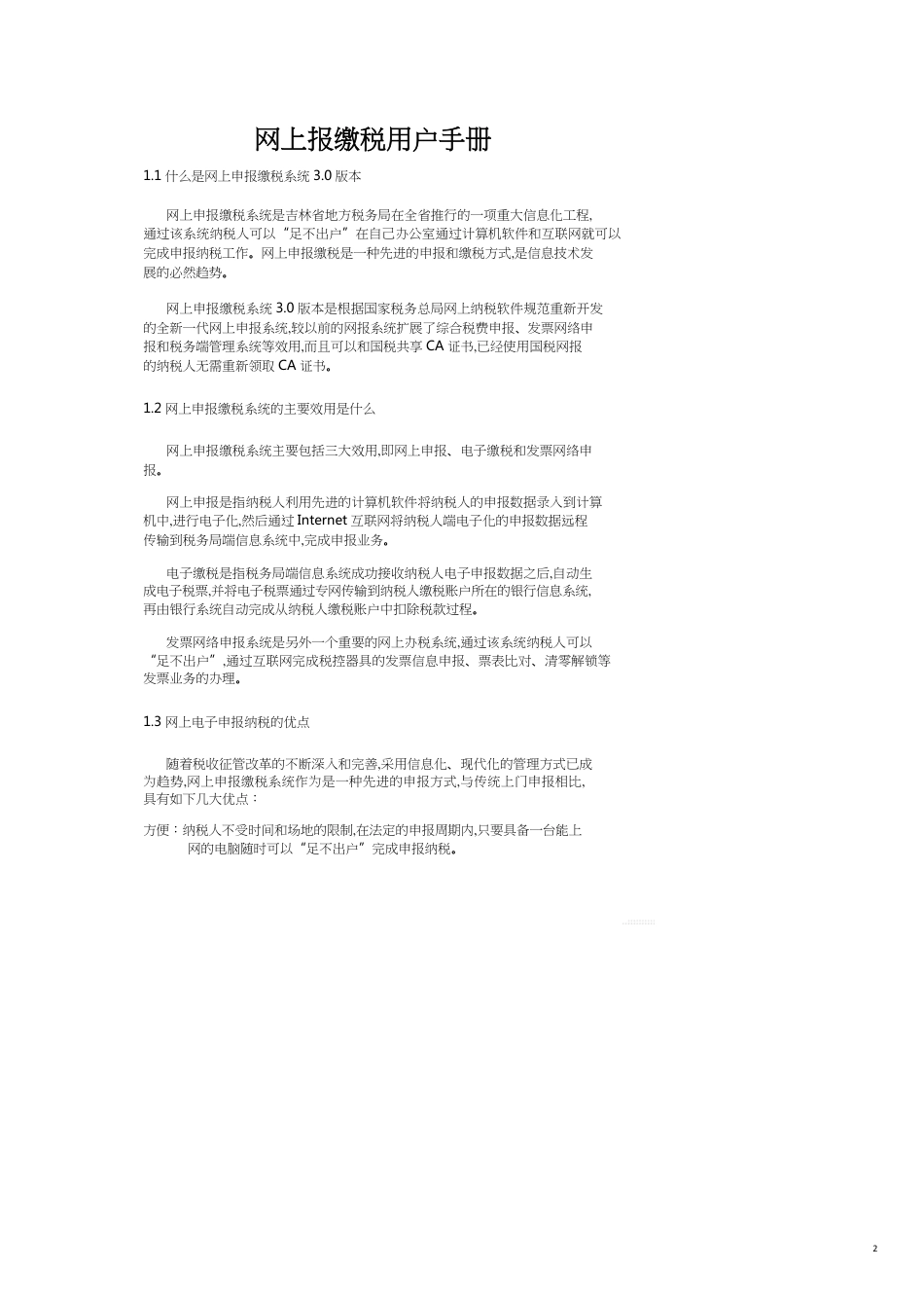 网上报缴税用户手册_第2页