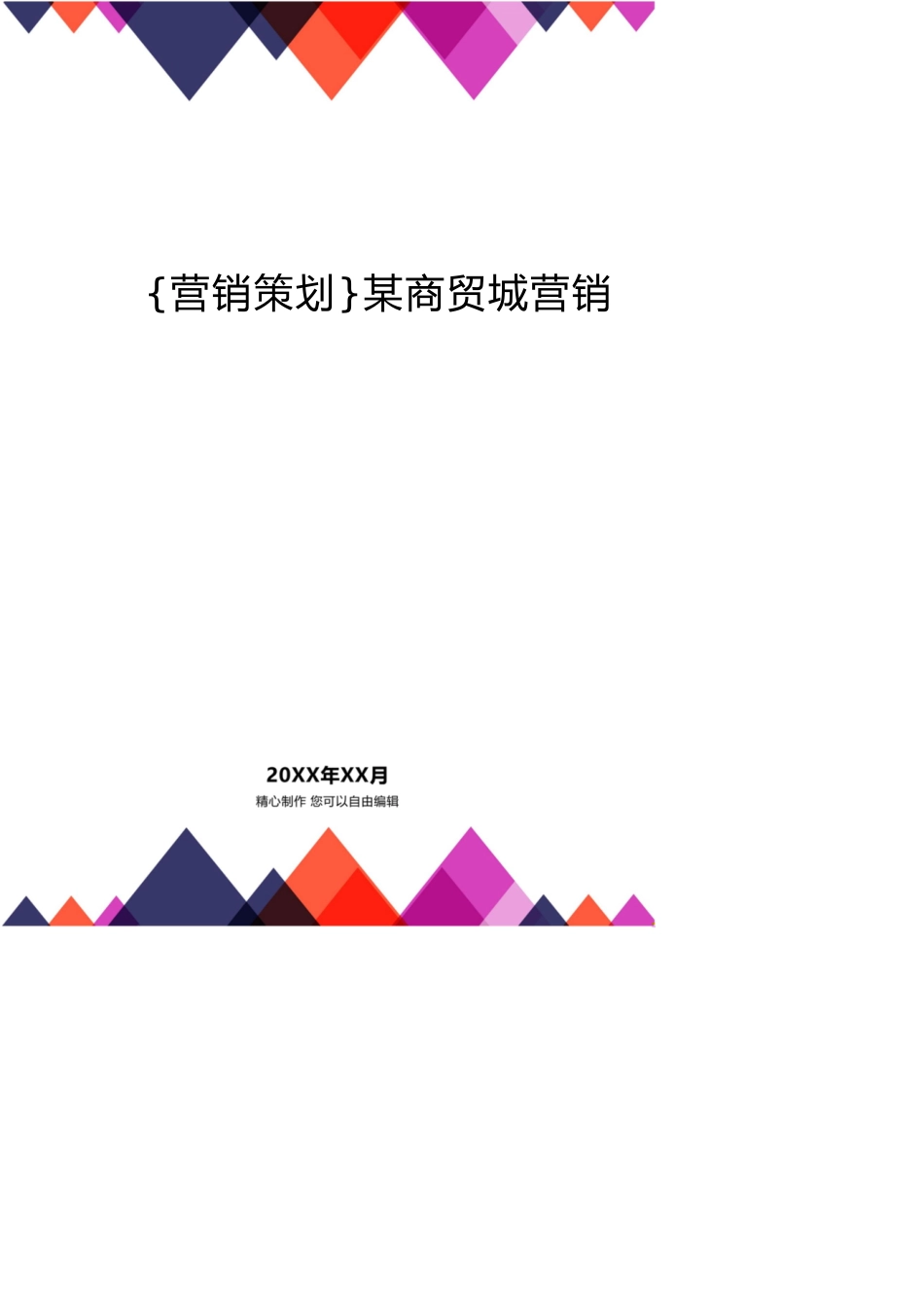 某商贸城营销策划方案[共20页]_第1页
