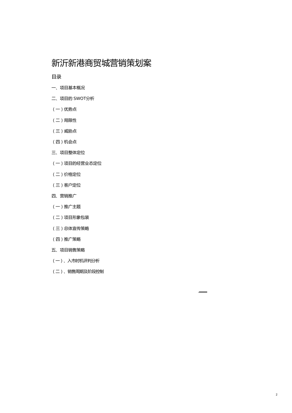 某商贸城营销策划方案[共20页]_第2页