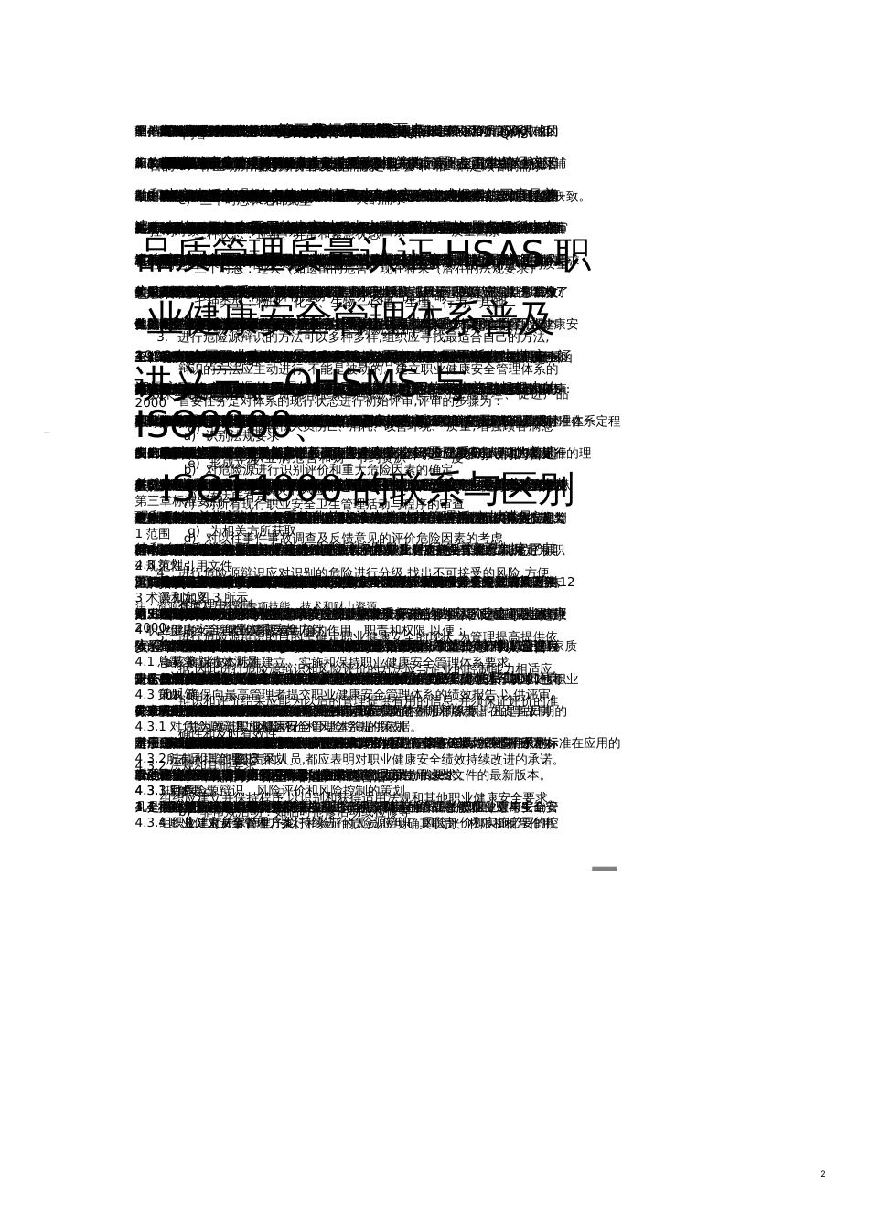 品质管理质量认证HSAS职业健康安全管理体系普及讲义_第1页