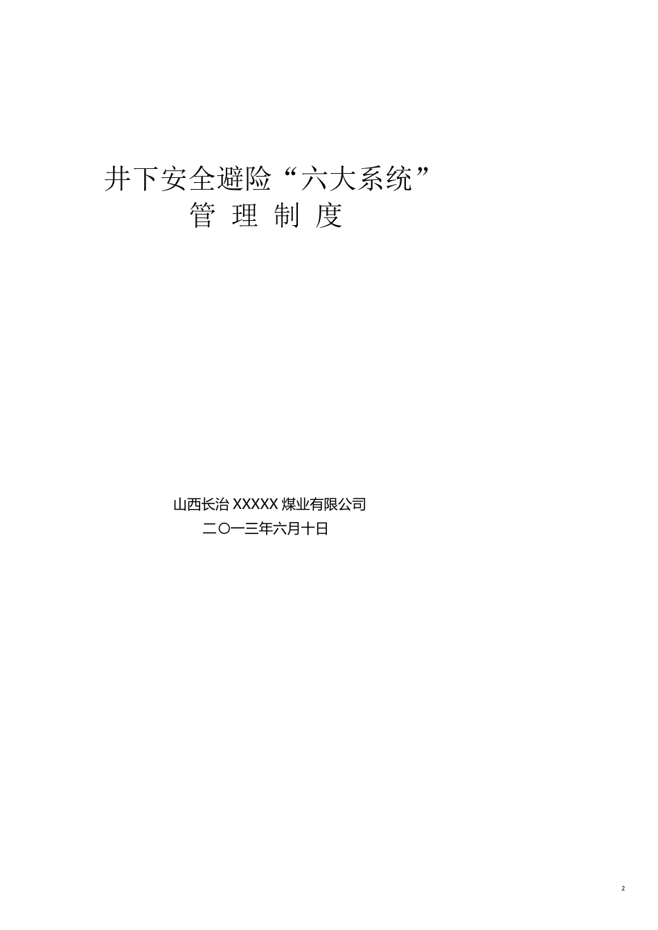 煤矿紧急避险六大系统管理制度汇编_第2页