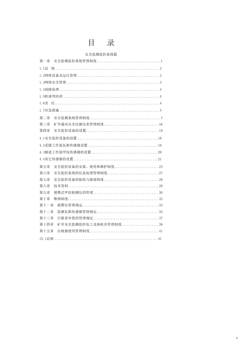 煤矿紧急避险六大系统管理制度汇编_第3页