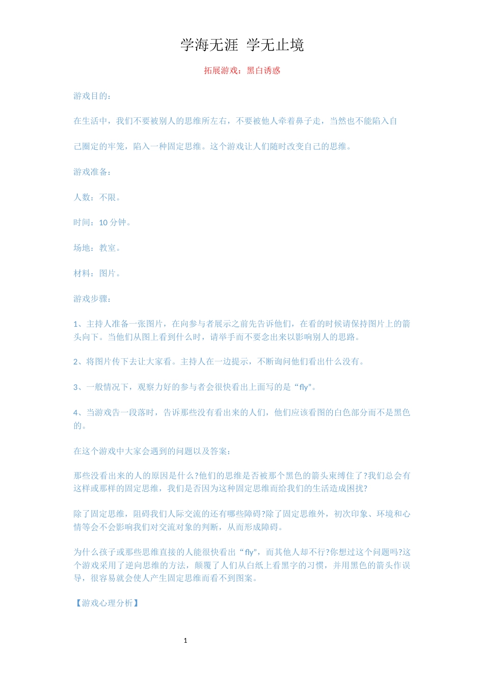 拓展游戏：黑白诱惑_第1页