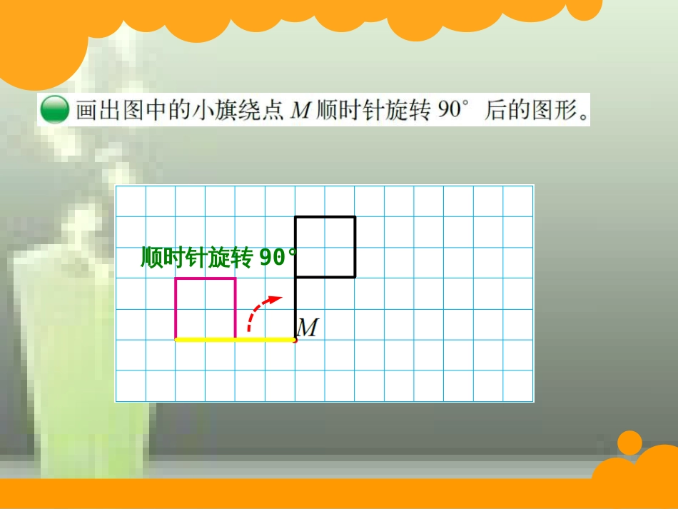 图形旋转(二)(北师大版小学六年级下册数学课件)[共17页]_第2页