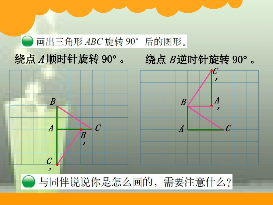 图形旋转(二)(北师大版小学六年级下册数学课件)[共17页]_第3页