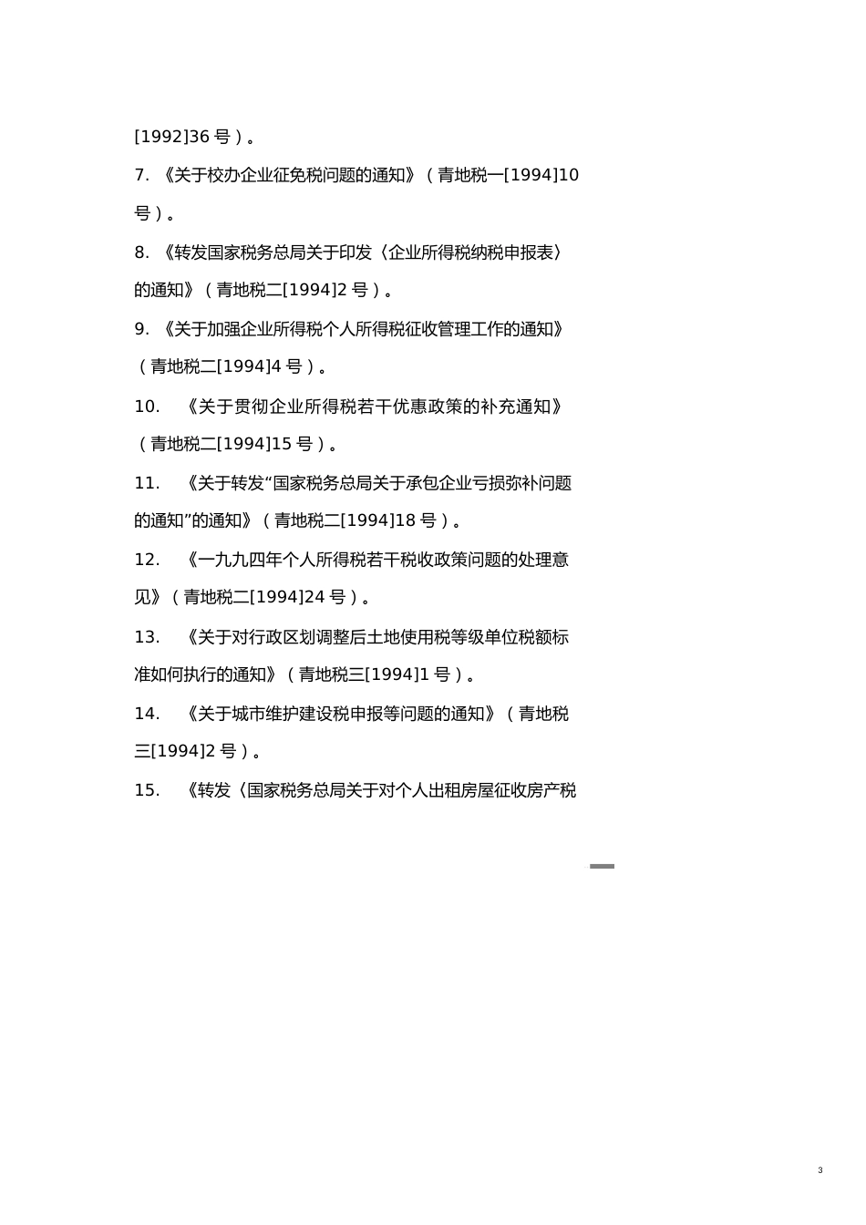 青岛市地方税务局文件[共25页]_第3页