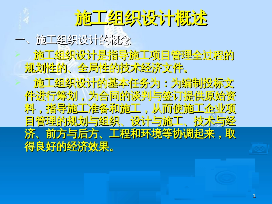 施工组织设计ppt课件[共67页]_第1页