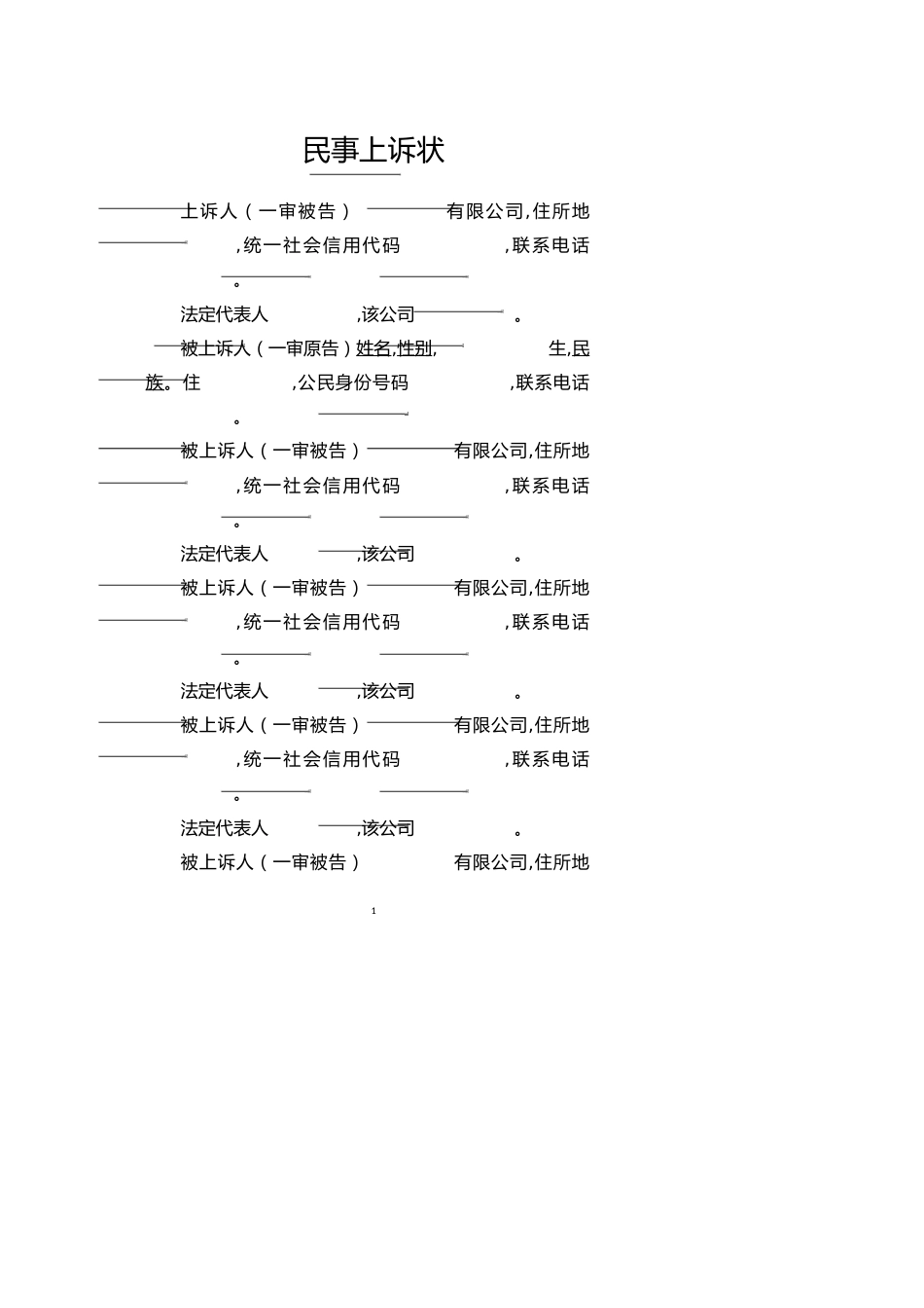 民事上诉状范例（提供劳务者受害责任纠纷）_第1页