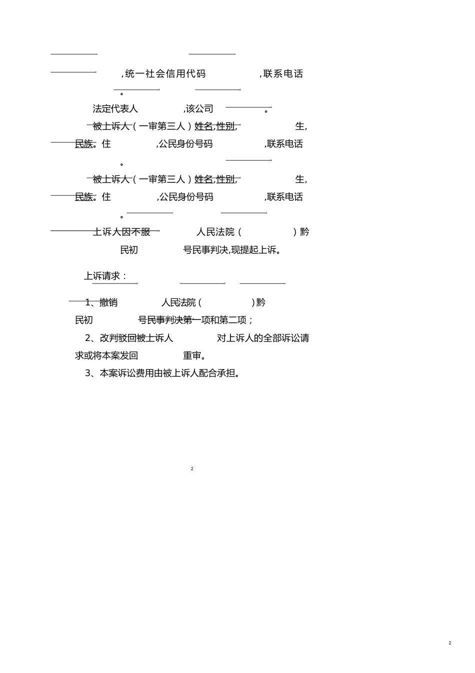 民事上诉状范例（提供劳务者受害责任纠纷）_第2页