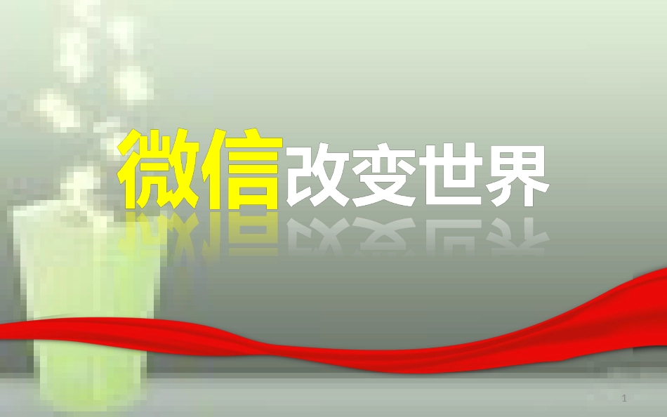 微信营销培训PPT课件_第1页