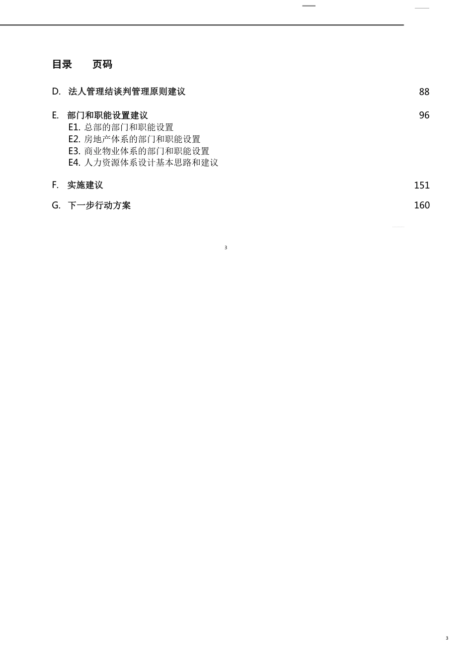 某集团设计投资控股管理模式下的组织结构和管理体系[共28页]_第3页