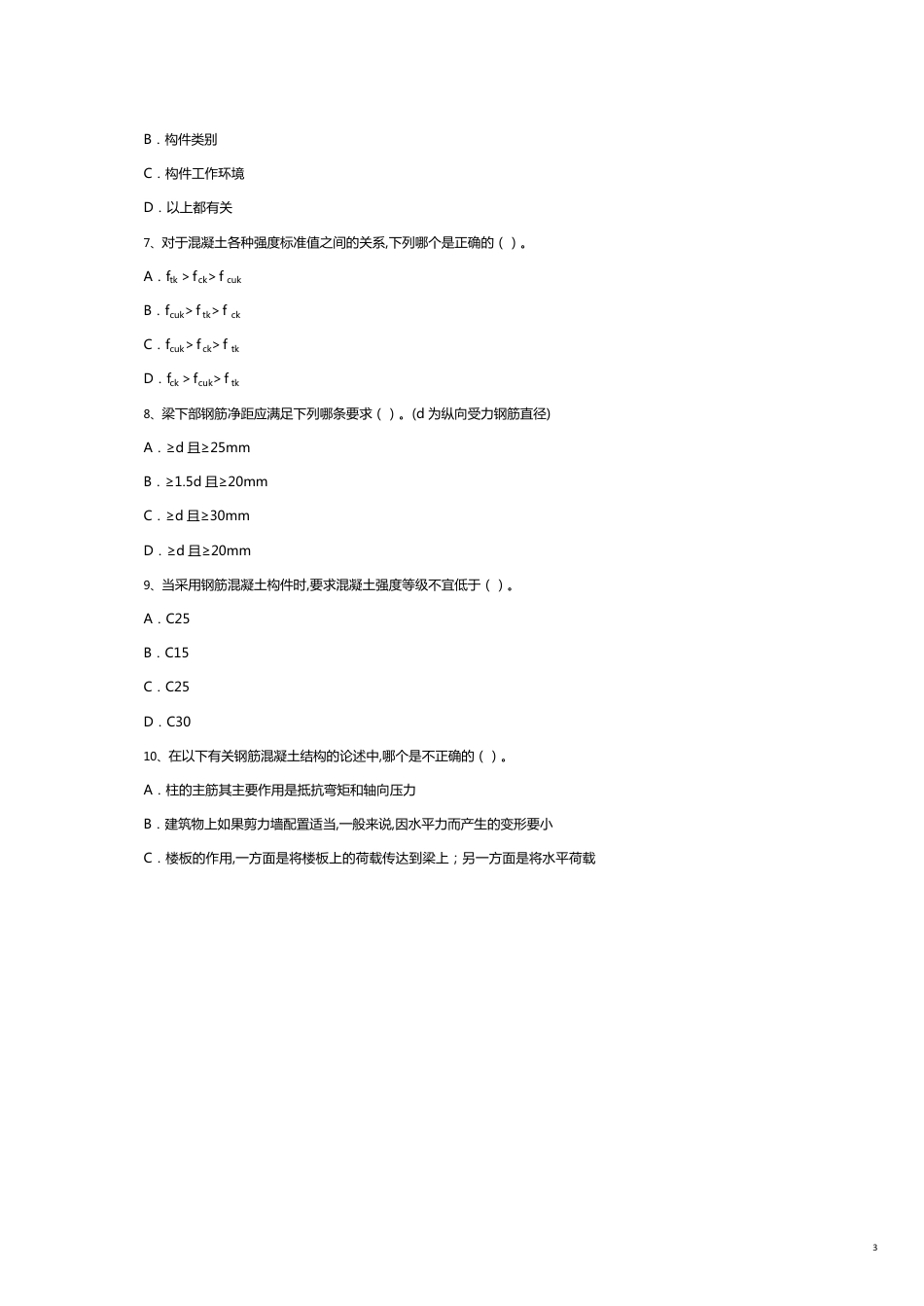 某某某注考试建筑结构模拟_第3页