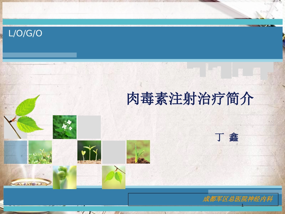 肉毒素注射治疗简介[共21页]_第1页