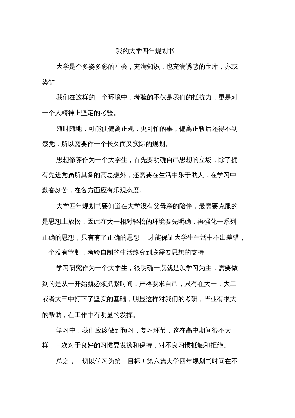我的大学四年规划书[共4页]_第1页