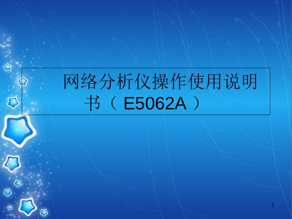 网络分析仪详细操作使用(E5062A)[共58页]_第1页