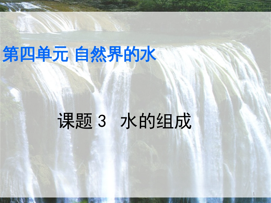 水的组成ppt课件[共36页]_第1页
