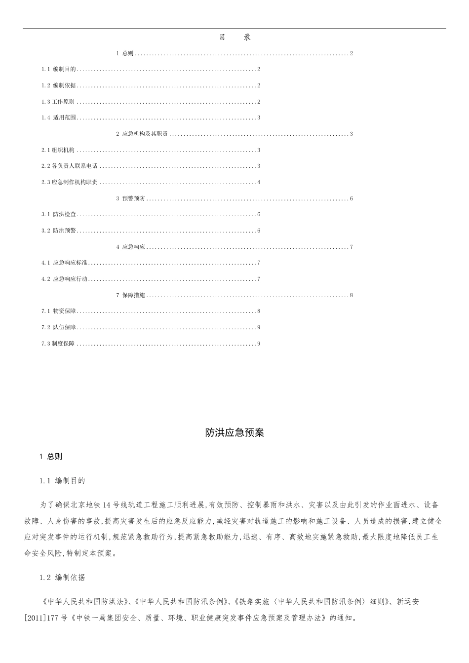 施工项目防洪应急预案[共5页]_第1页