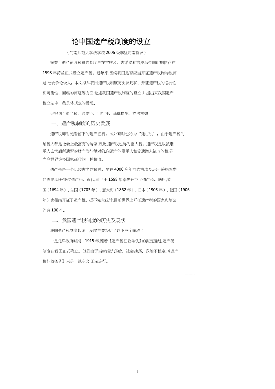 论中国遗产税制度的设立_第2页