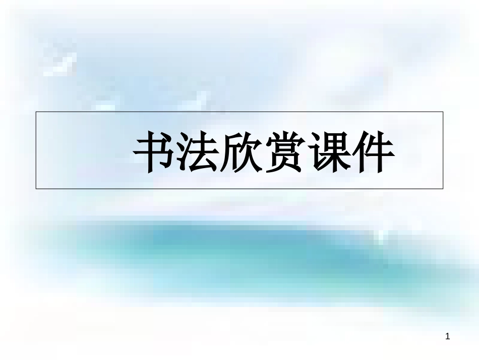 书法欣赏课件[共21页]_第1页