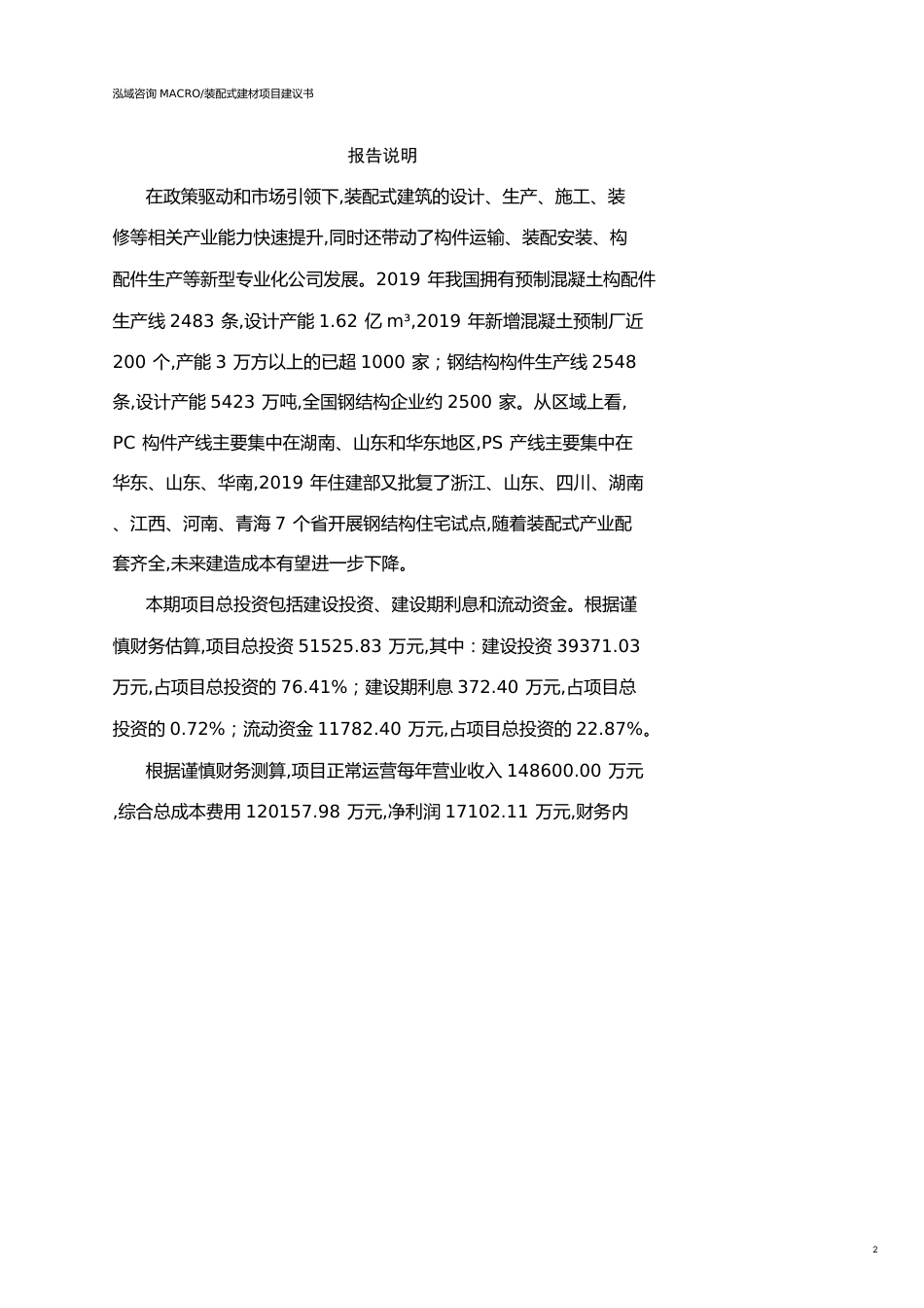 宁夏装配式建材项目建议书(参考模板）_第2页