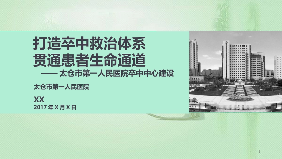 太仓卒中中心建设[共16页]_第1页