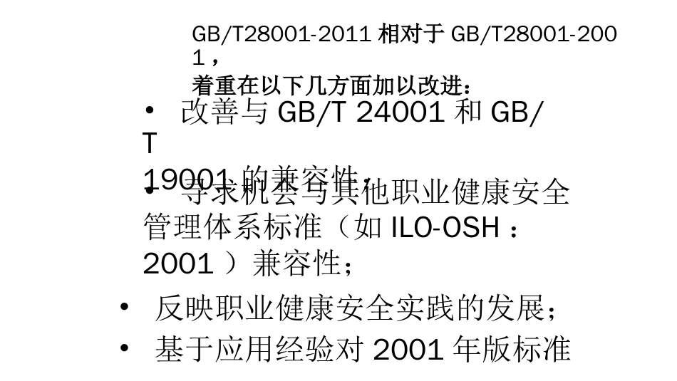 品质管理质量认证环境管理体系OHSAS18001_第1页